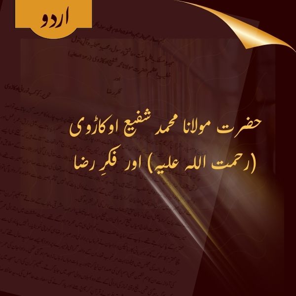 Khateeb e A'zam Hazrat Maulana Muhammad Shafee Okarvi (Rahmatul Laahi Alaieh) aur Fikr e Razaa