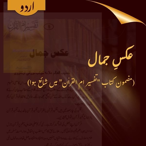 Aks e Jamaal - Article in Urdu Published in Book "Tafseer Ummul Qur'aan"