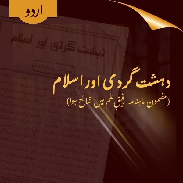 Daishatgardi aur Islaam, (Monthly Rafeeq e Ilm, Jan 2011)