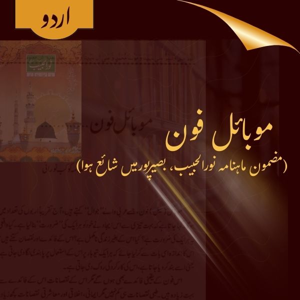 Mobile Phone – Published in Monthly Noor ul Habeeb, Baseerpuur August 2014