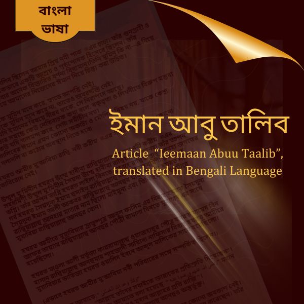 Ieemaan Abuu Taalib (Bengali)