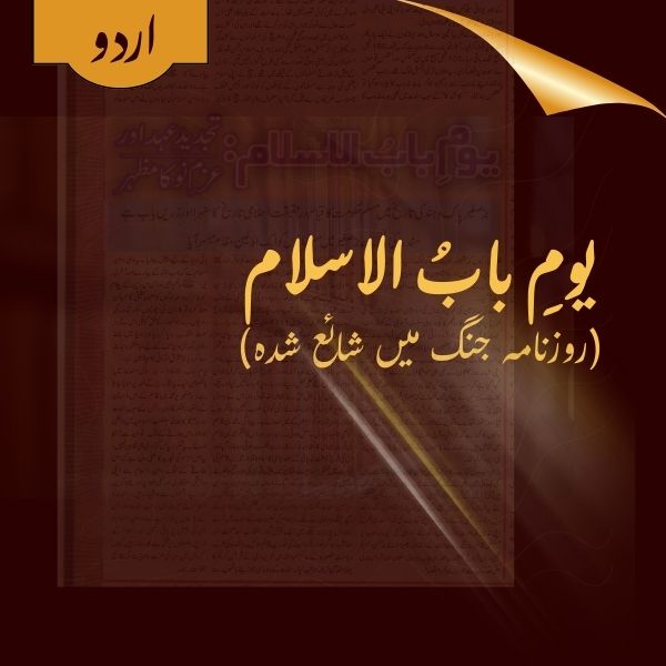Yaum e Baabul Islaam - Roznaamah Jang