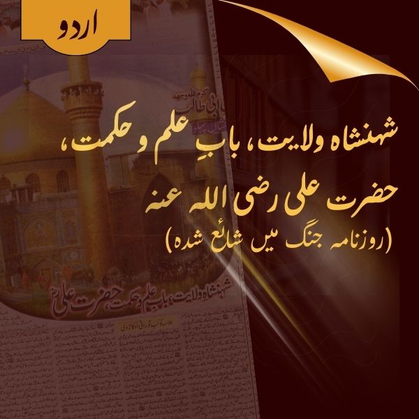 Shahenshaah e Wilaayat Hazrat Alee (Radiyal Laahu Anhu) - Roznaamah Jang