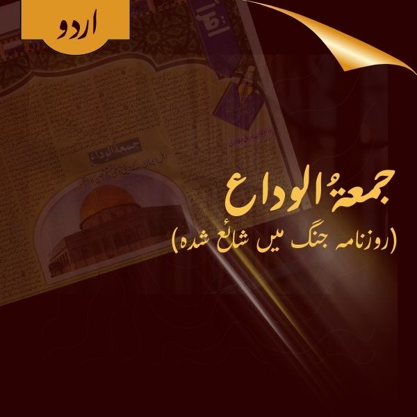 Jumu'ah tul Wadaa - Roznaamah Jang