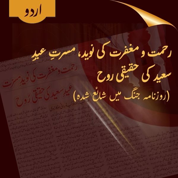 Rahmat wa Maghfirat ki Naveed e Musarrat Eid e Saeed ki Haqeeqi Rooh - Roznaamah Jang