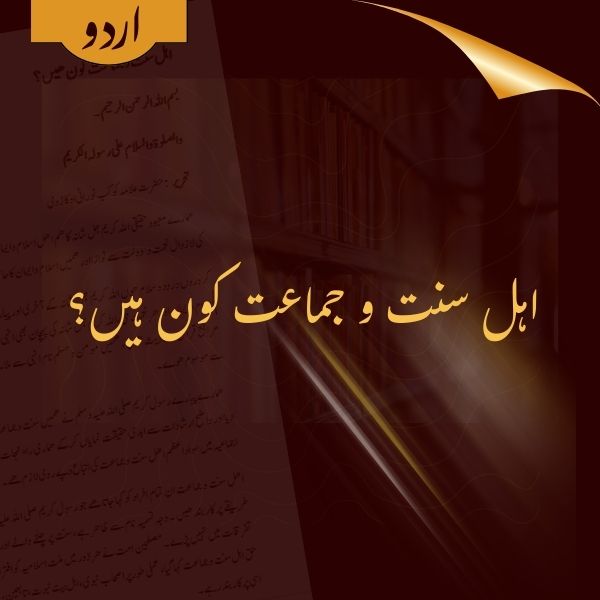 Ahle Sunnat Wa Jamaa'at Kon Hayn?