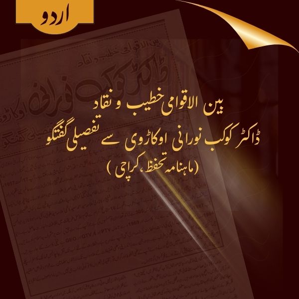 Baienul Aqwaami Khateeb wa Niqaad Dr. Kaukab Noorani Okarvi say tafseeli guftugu, (Monthly Tahaffuz, June 2010)