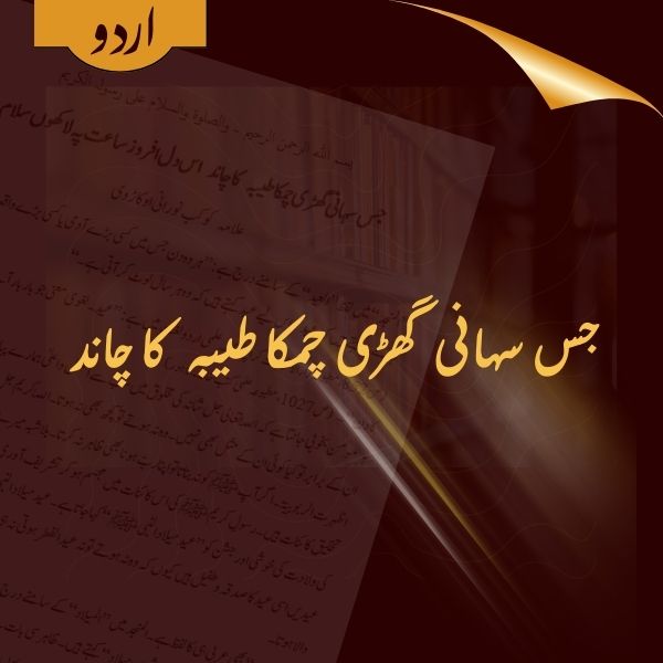 Jis Suhaani Ghari Chamkaa Taiebah Kaa Chaand