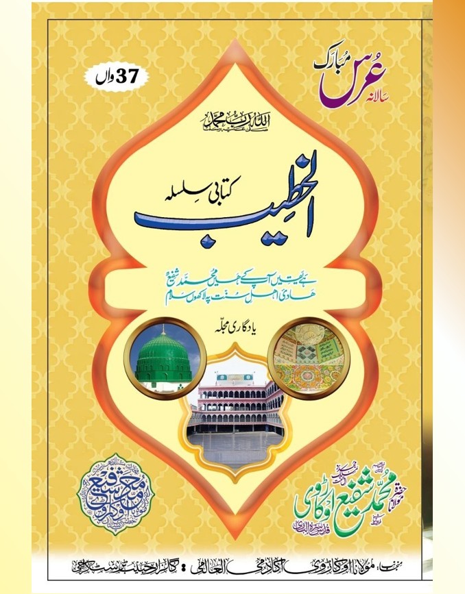 37th Al Khateeb (Urs Shareef Magazine) 2020