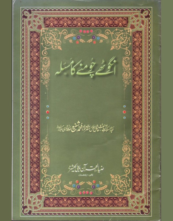 Angoothay Choomnay ka Mas’alah 