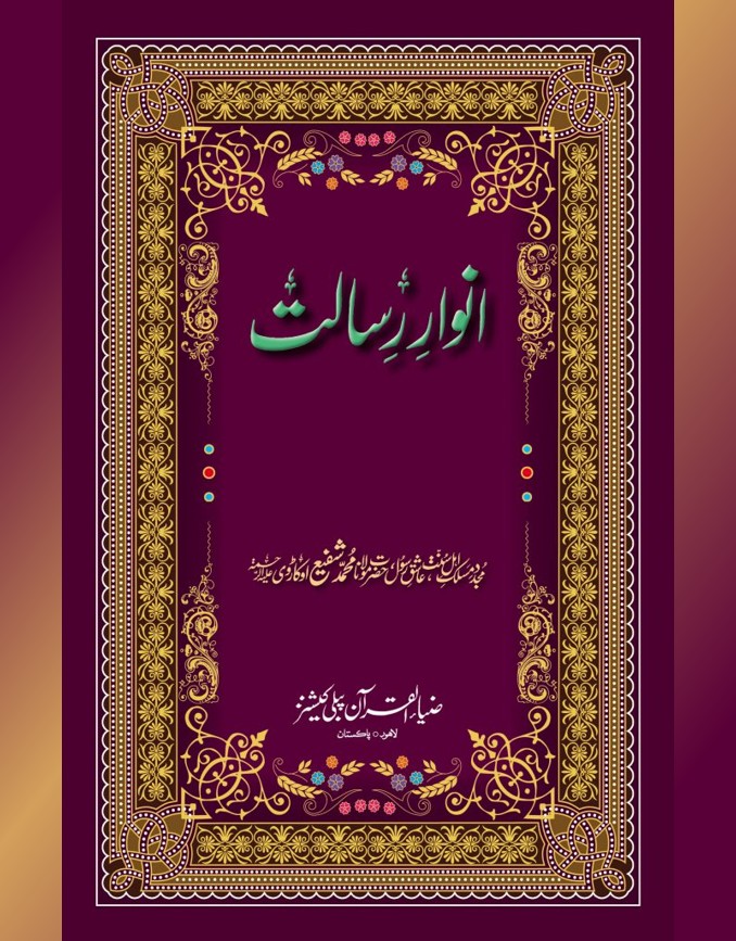 Anwaar e Risaalat