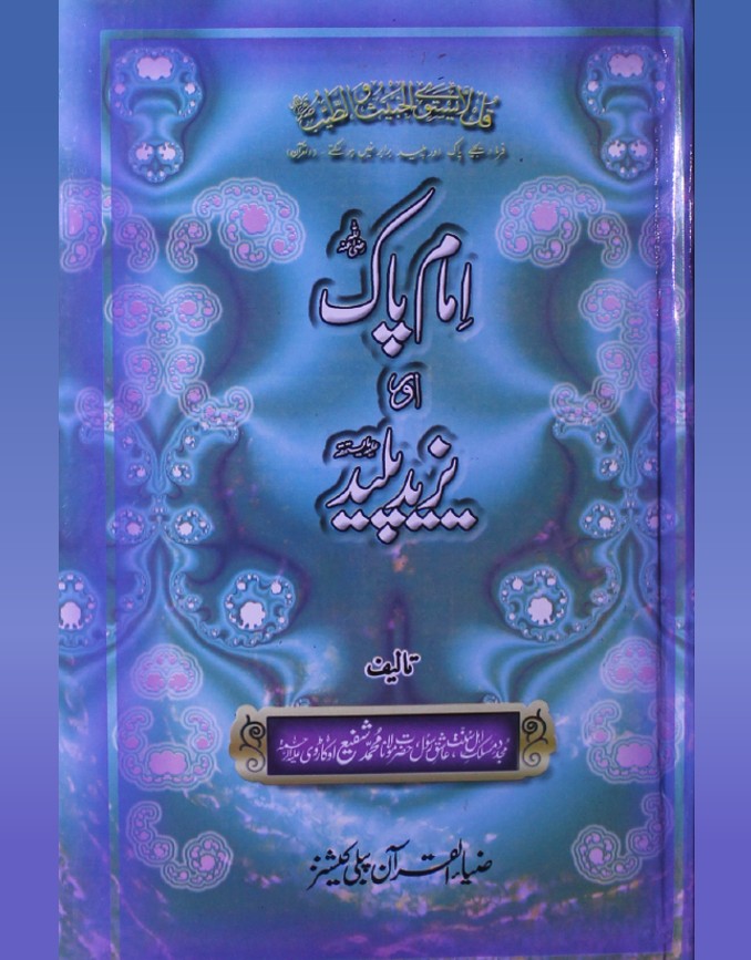 Imaam Paak aur Yazeed Paleed