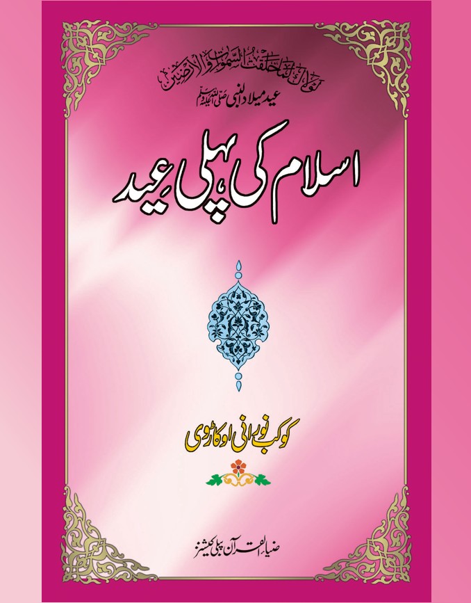 Islaam ki Pehli Eid