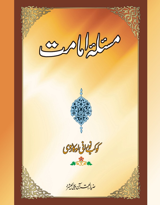 Mas’alah e Imaamat