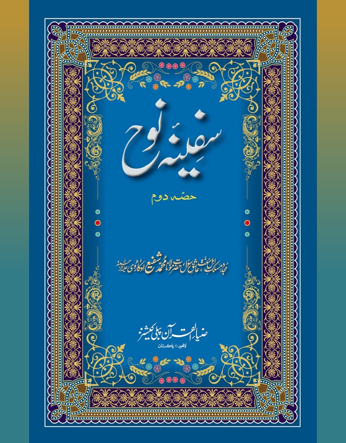 Safeenah e Nuuh (Part 2) 